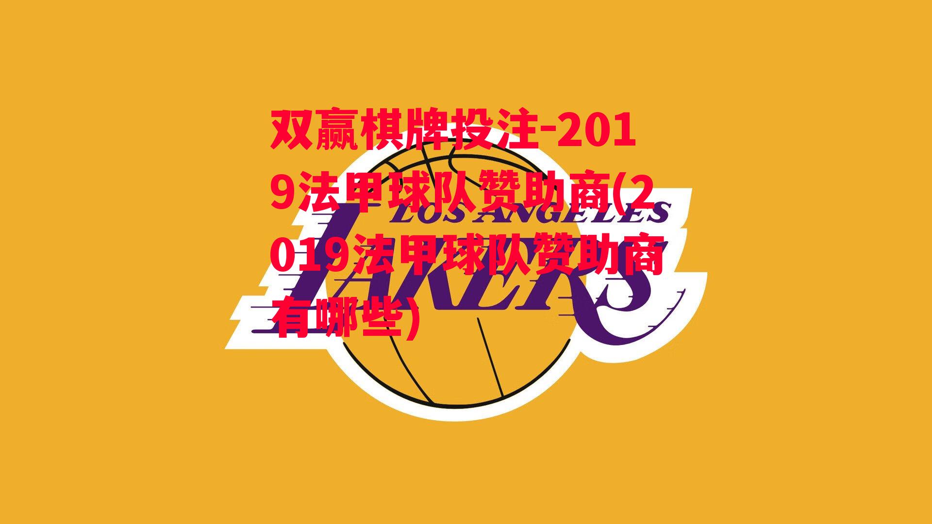 2019法甲球队赞助商(2019法甲球队赞助商有哪些)