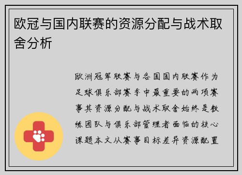 欧冠与国内联赛的资源分配与战术取舍分析