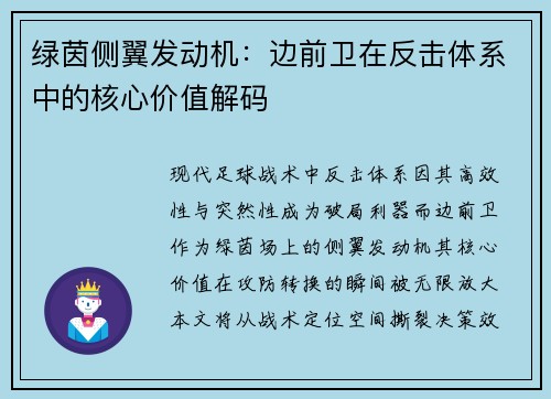 绿茵侧翼发动机：边前卫在反击体系中的核心价值解码