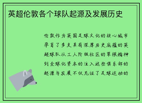 英超伦敦各个球队起源及发展历史