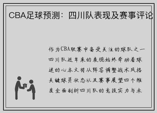 CBA足球预测：四川队表现及赛事评论