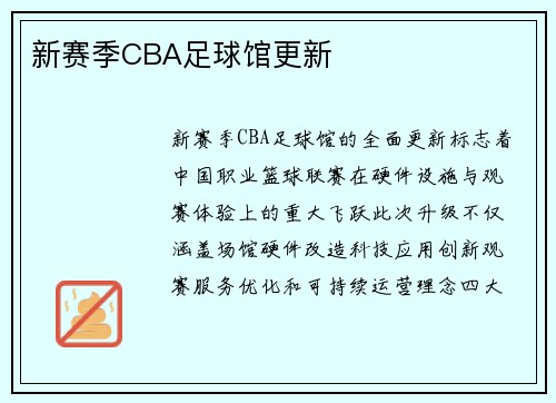 新赛季CBA足球馆更新