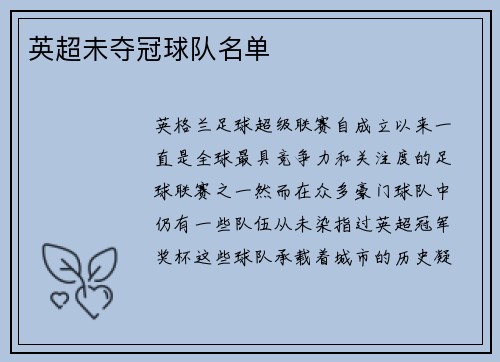 英超未夺冠球队名单