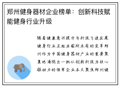 郑州健身器材企业榜单：创新科技赋能健身行业升级
