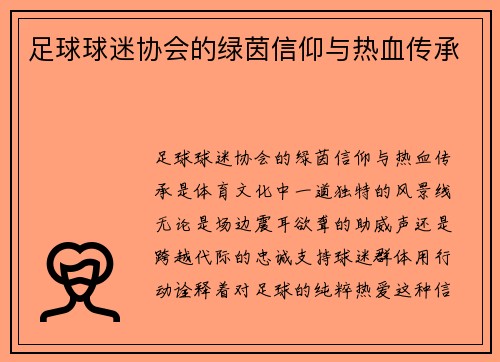 足球球迷协会的绿茵信仰与热血传承