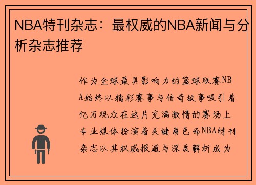 NBA特刊杂志：最权威的NBA新闻与分析杂志推荐