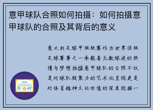 意甲球队合照如何拍摄：如何拍摄意甲球队的合照及其背后的意义