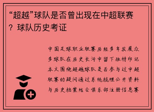 “超越”球队是否曾出现在中超联赛？球队历史考证