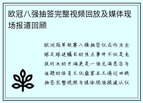 欧冠八强抽签完整视频回放及媒体现场报道回顾