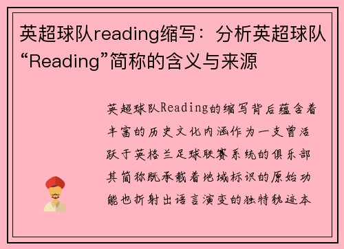 英超球队reading缩写：分析英超球队“Reading”简称的含义与来源