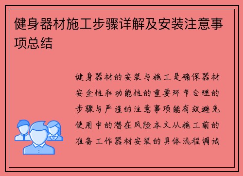 健身器材施工步骤详解及安装注意事项总结
