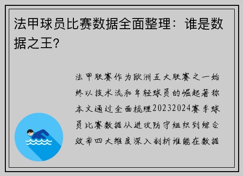 法甲球员比赛数据全面整理：谁是数据之王？