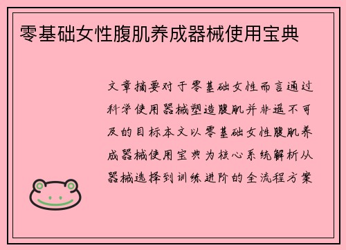 零基础女性腹肌养成器械使用宝典