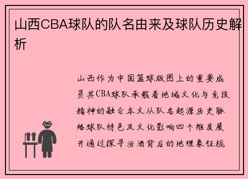 山西CBA球队的队名由来及球队历史解析