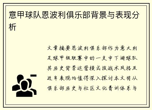 意甲球队恩波利俱乐部背景与表现分析