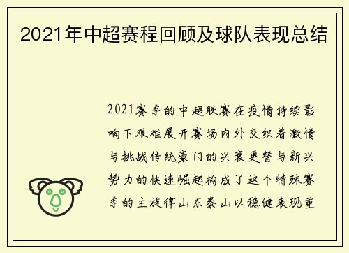 2021年中超赛程回顾及球队表现总结