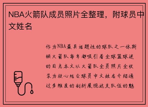 NBA火箭队成员照片全整理，附球员中文姓名