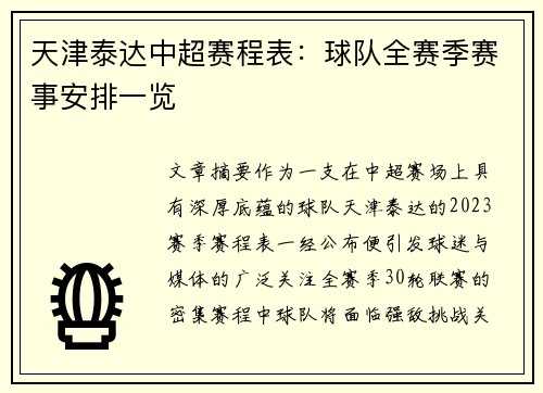 天津泰达中超赛程表：球队全赛季赛事安排一览