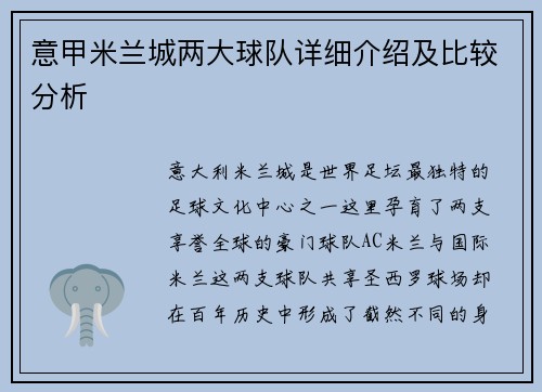 意甲米兰城两大球队详细介绍及比较分析