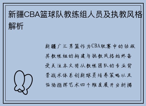 新疆CBA篮球队教练组人员及执教风格解析