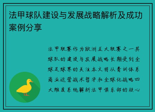 法甲球队建设与发展战略解析及成功案例分享