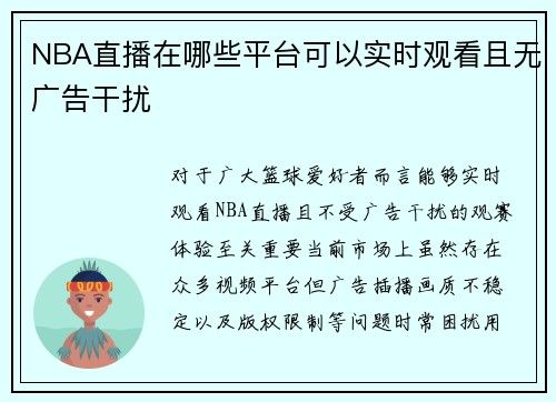NBA直播在哪些平台可以实时观看且无广告干扰