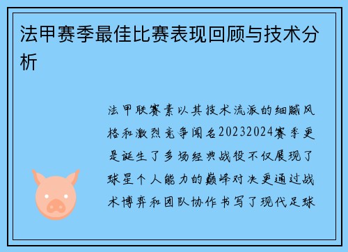 法甲赛季最佳比赛表现回顾与技术分析