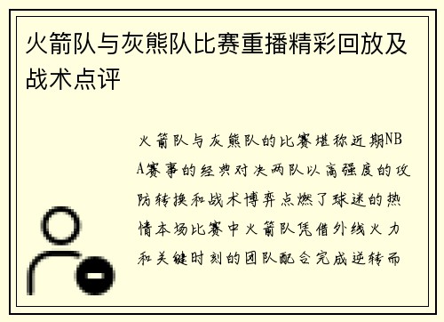 火箭队与灰熊队比赛重播精彩回放及战术点评