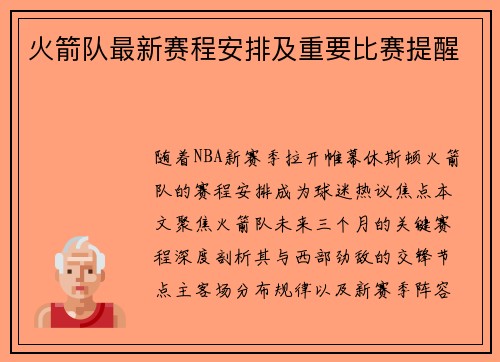 火箭队最新赛程安排及重要比赛提醒