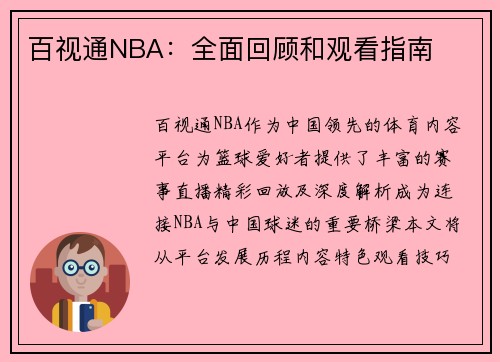 百视通NBA：全面回顾和观看指南