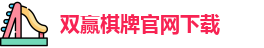 双赢棋牌官网
