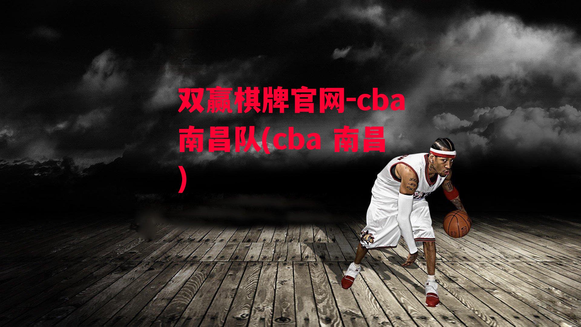 cba南昌队(cba 南昌)