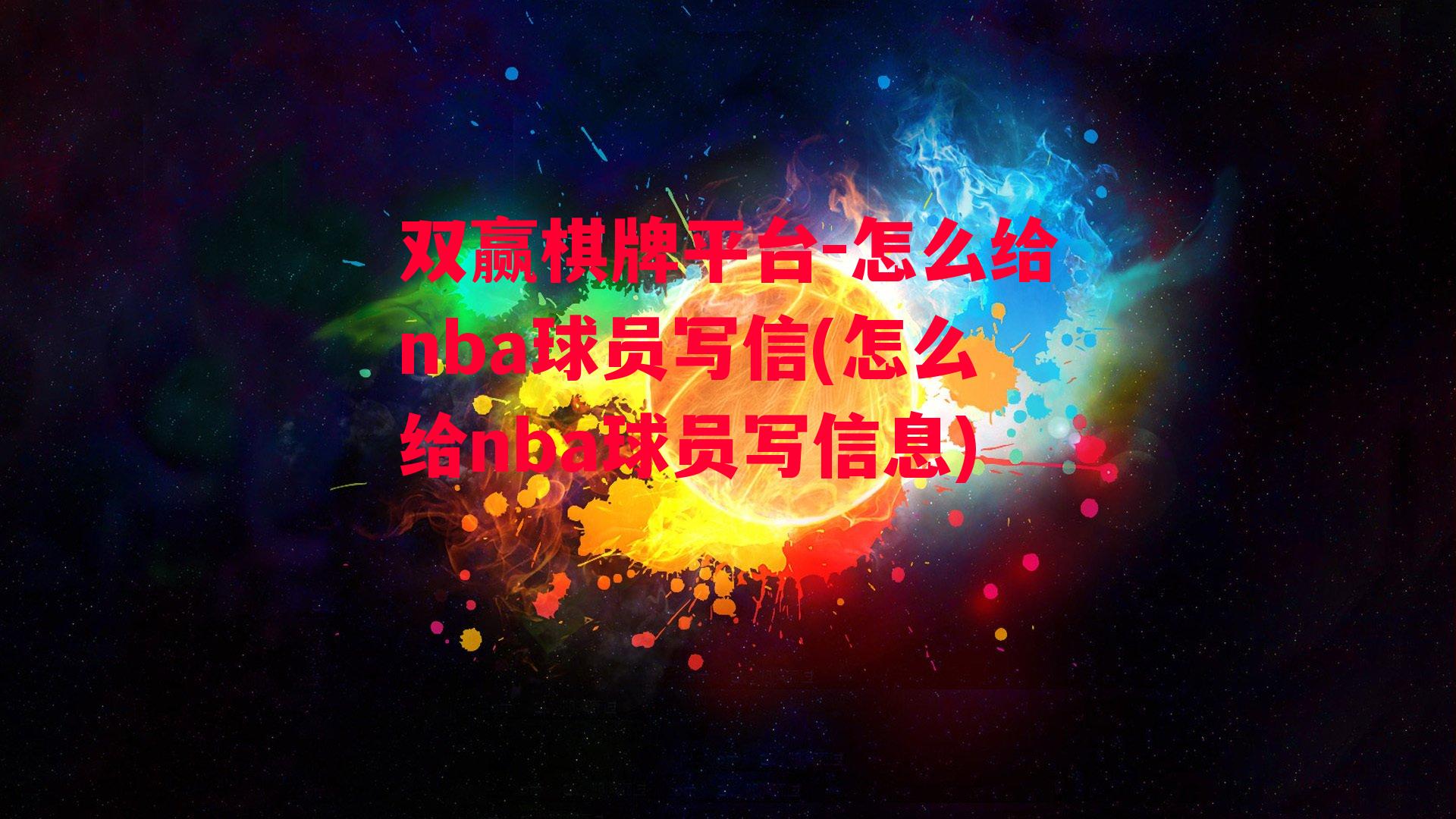 怎么给nba球员写信(怎么给nba球员写信息)