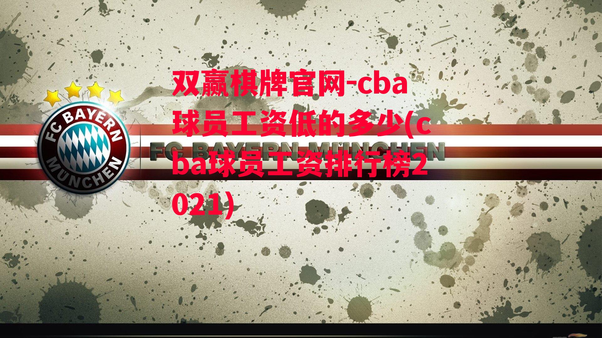 cba球员工资低的多少(cba球员工资排行榜2021)