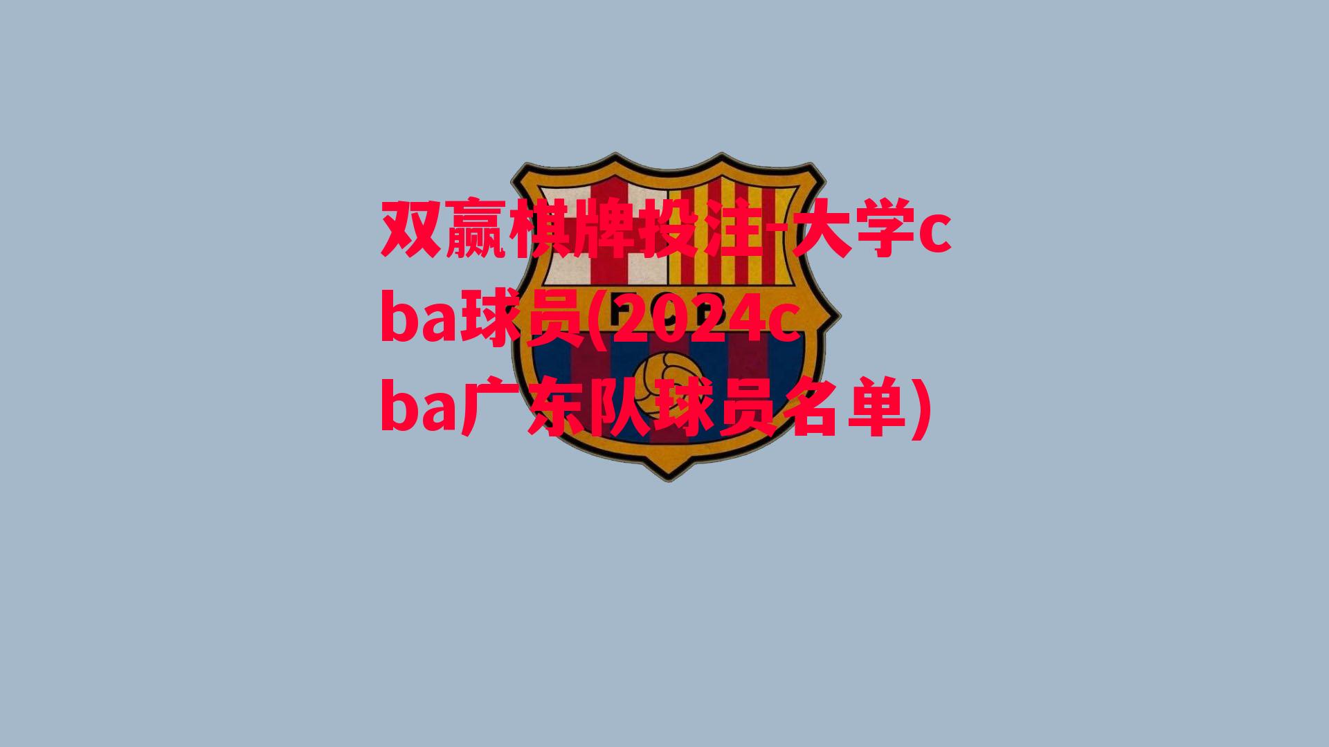 大学cba球员(2024cba广东队球员名单)